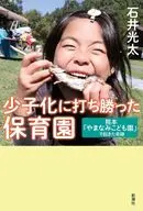 少子化に打ち勝った保育園 / 石井光太