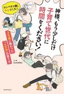 神様、もう少しだけ子育て世代に時間をください! カンペキな親、ムリでした! 3兄弟に教わった「大丈夫」の育て方