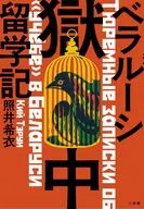 ベラルーシ獄中留学記 / 照井希衣
