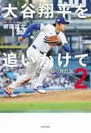 大谷翔平を追いかけて2 - 番記者が見た連覇の舞台裏 - / 柳原直之