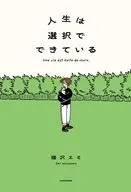 人生は選択でできている(1) / 猫沢エミ