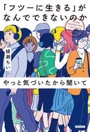 「フツーに生きる」がなんでできないのかやっと気づいたから聞いて(1) / 綾瀬ちい