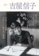 吉屋信子 / 河出書房新社編集部