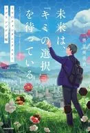 未来は、「キミの選択」を待っている リウのクォンタム・クエスト ラグランジアン編 / 奥平亜美衣