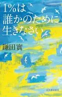 1%は誰かのために生きなさい / 鎌田實
