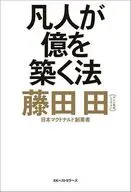 凡人が億を築く法 / 藤田田