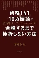 資格141＆10カ国語を習得したからわかった 合格するまで挫折しない方法 / 宮崎伸治