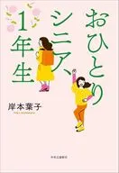 おひとりシニア、1年生 / 岸本葉子