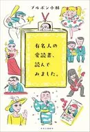 有名人の愛読書、読んでみました。 / ブルボン小林