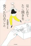 はじめてたこ焼きを食べた日のこと / 生湯葉シホ