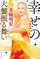幸せの大盤振る舞い / 美輪明宏