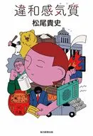 違和感気質 / 松尾貴史