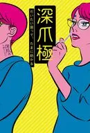 深爪極 だいたい困って、たまに助かる / 城主ペネロペ