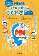 小学生のためのドラえもんことばを育てることわざ図鑑 / 藤子不二雄 / 白坂洋一