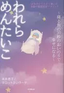 われらめんたいこ ～寝る前の30秒のおいのりで幸せになる～ / 末永恵子