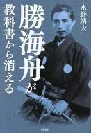 勝海舟が教科書から消える / 水野靖夫