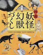 図説 妖怪・幻獣づくし  / 兵庫県立歴史博物館 / 鳥取県立博物館