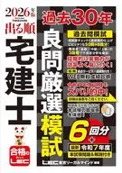 2026年版 出る順宅建士 過去30年良問厳選模試