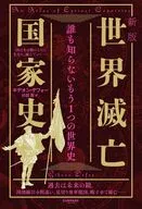 新版 世界滅亡国家史 / ギデオン・デフォー