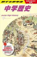 地球の歩き方監修 旅する参考書 中学歴史  / 地球の歩き方編集室