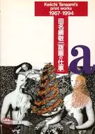 田名網敬一 版画の仕事 1967-1994