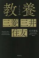 社会人ならば知っておきたい『教養としての三菱・三井・住友』 / 山川清弘
