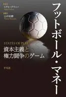 フットボール・マネー / ミゲル・デラニー / 山中拓磨