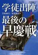 復刻版 学徒出陣 最後の早慶戦 / 笠原和夫 / 松尾俊治