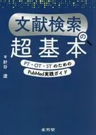 文献検索の超基本 PT・OT・STのため / 針谷遼