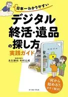 日本一わかりやすい 「デジタル終活」実践ガイド / 末吉謙佑 / 木村元成