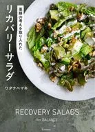 薬膳の考えを取り入れた リカバリーサラダ / ワタナベマキ