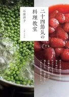 二十四節気の料理教室 / 石原洋子