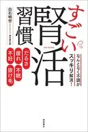 だるさ・疲れ・不眠・不妊・抜け毛 なんとなく不調がスッキリ解消! すごい腎活習慣 / 白石明世