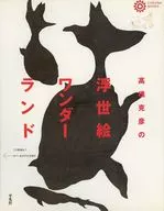 Takahashi Katsuhiko Ukiyo-e Wonderland