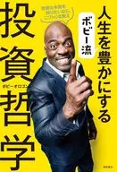 ボビー流 人生を豊かにする投資哲学 / ボビーオロゴン