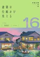 建築の仕組みが見える16 木造工事大全 / 安水正