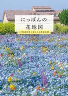 にっぽんの花地図 47都道府県で愛される絶景花園 / はなまっぷ