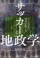 サッカーと地政学 -ゴールの先にある、世界のパワーバランス- / 木崎伸也