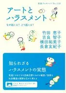 アートとハラスメント  / 竹田恵子 / 吉良智子