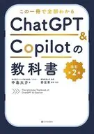 この一冊で全部わかる ChatGPT ＆ Copilotの教科書 -Second Edition- / 中島大介