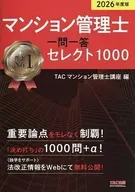 2026年度版 マンション管理士 一問一答セレクト1000