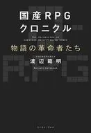 国産RPGクロニクル：物語の革命者たち / 渡辺範明