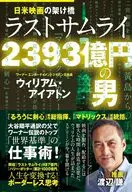 ラスト・サムライ 2393億円の男 日米映画の架け橋が明かす「仕事術」と「スター秘話」 / ウィリアム・アイアトン