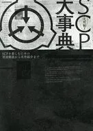 大明解! SCP大事典 SCPを楽しむための用語解説から名作紹介まで