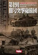 第191 3号突撃砲旅団  / ブルーノ・ボルク / 竹内規矩夫