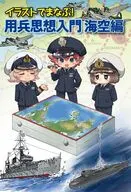 イラストでまなぶ!用兵思想入門 海空編 / 田村尚也