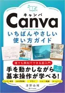 Canva いちばんやさしい使い方ガイド / 澄野由惟