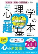 今さら聞けない 心理学の超基本(ストレス・不安・人間関係に効く)  / 唐沢かおり