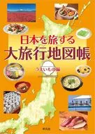 日本を旅する大旅行地図帳 うまいもの編 / 平凡社