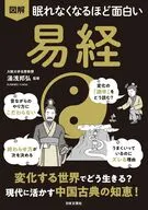眠れなくなるほど面白い 図解 易経 / 湯浅邦弘
